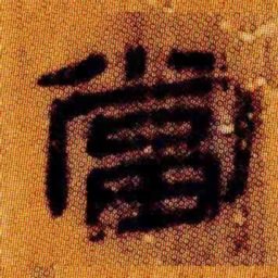 北大汉简当书法图片