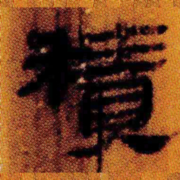 北大汉简积书法图片