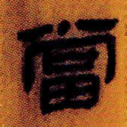 北大汉简当书法图片