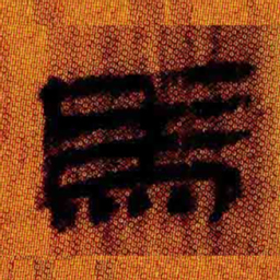 北大汉简马书法图片