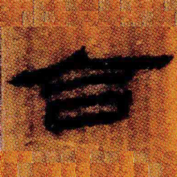 北大汉简合书法图片