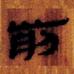 北大汉简前书法图片