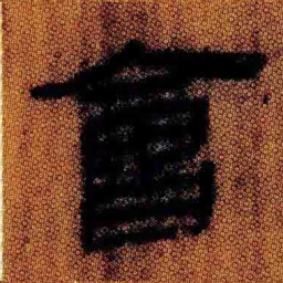 北大汉简会书法图片