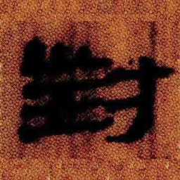北大汉简对书法图片