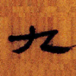 北大汉简九书法图片
