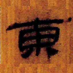 北大汉简东书法图片