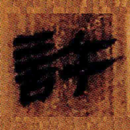 北大汉简许书法图片