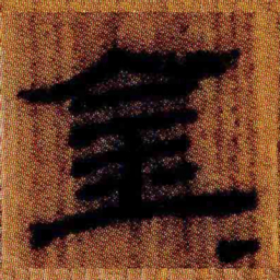 北大汉简金书法图片
