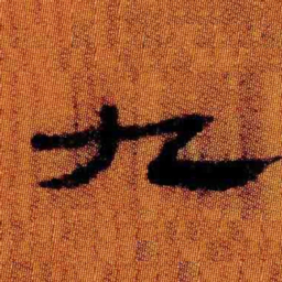 魏碑俗书法图片