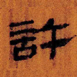 北大汉简许书法图片