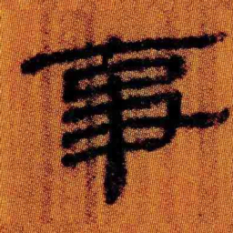 北大汉简事书法图片