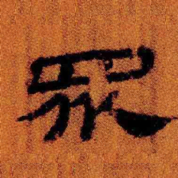 北大汉简众书法图片