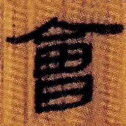 北大汉简会书法图片