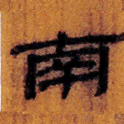 北大汉简南书法图片