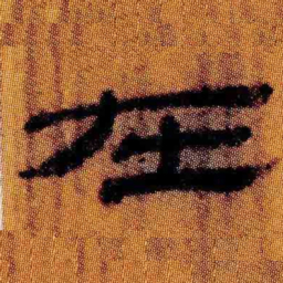 北大汉简在书法图片