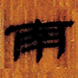 北大汉简南书法图片