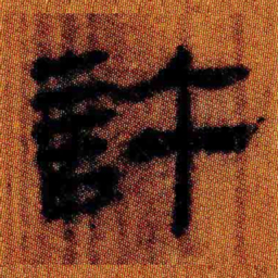 北大汉简许书法图片