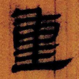 北大汉简重书法图片