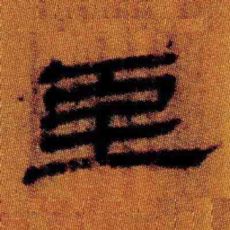 北大汉简至书法图片