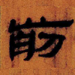 北大汉简前书法图片