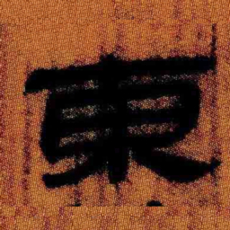 北大汉简东书法图片