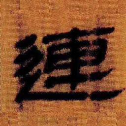 北大汉简连书法图片