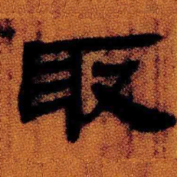 北大汉简取书法图片