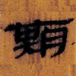 北大汉简期书法图片