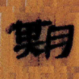 北大汉简期书法图片