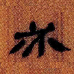 北大汉简必书法图片