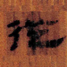 北大汉简从书法图片