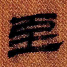 北大汉简至书法图片