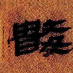北大汉简数书法图片