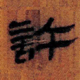 北大汉简许书法图片