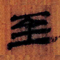 北大汉简至书法图片