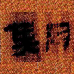 北大汉简期书法图片