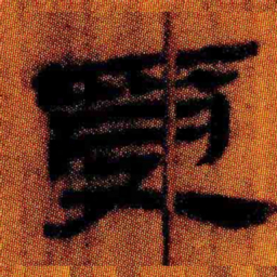 北大汉简受书法图片