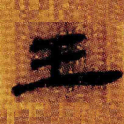 北大汉简王书法图片