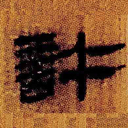 北大汉简许书法图片