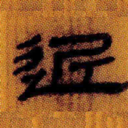 北大汉简近书法图片