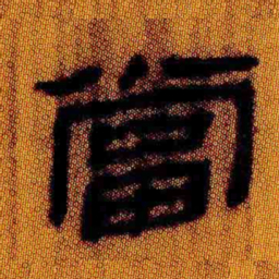北大汉简当书法图片