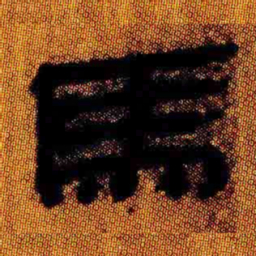 北大汉简马书法图片