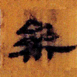 北大汉简参书法图片