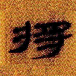 北大汉简将书法图片