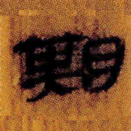 北大汉简期书法图片