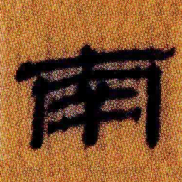 北大汉简南书法图片