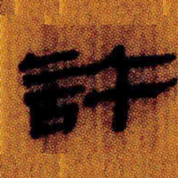 北大汉简许书法图片