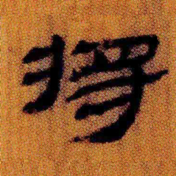 北大汉简将书法图片