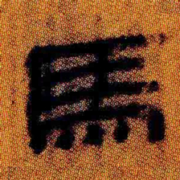 北大汉简马书法图片