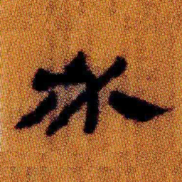 北大汉简必书法图片